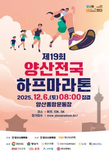 양산하프마라톤대회, 조기마감 열기 속 준비 완료