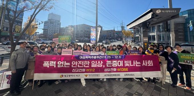 대구 서구, 여성 폭력 추방 주간 민관 합동 캠페인 실시