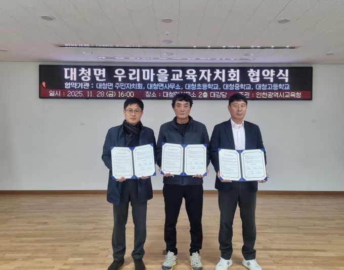 간석1동· 대청면 우리마을교육자치회 출범