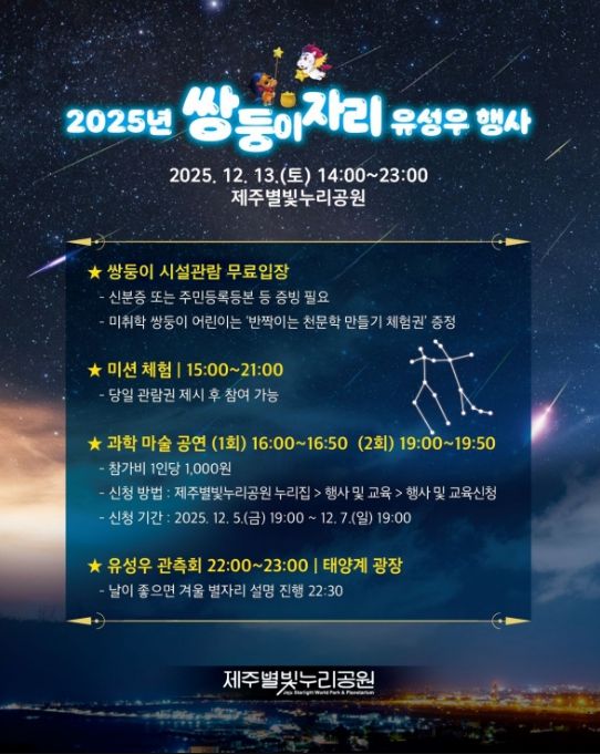 ‘2025 쌍둥이자리 유성우행사’ 포스터