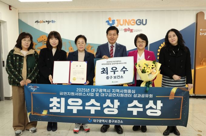 대구 중구보건소, 2025년 금연지원사업 평가 ‘최우수기관상’ 수상