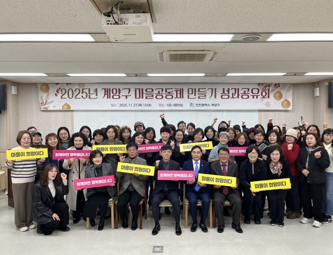 계양구, ‘2025년 마을공동체 만들기 성과공유회’ 성