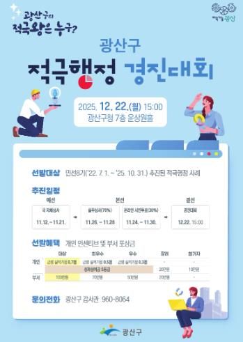 ‘광산구 적극행정 경진대회’ 포스터.
