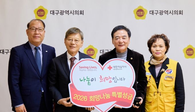 대구시의회, 2026년도 적십자회비 특별성금 전달