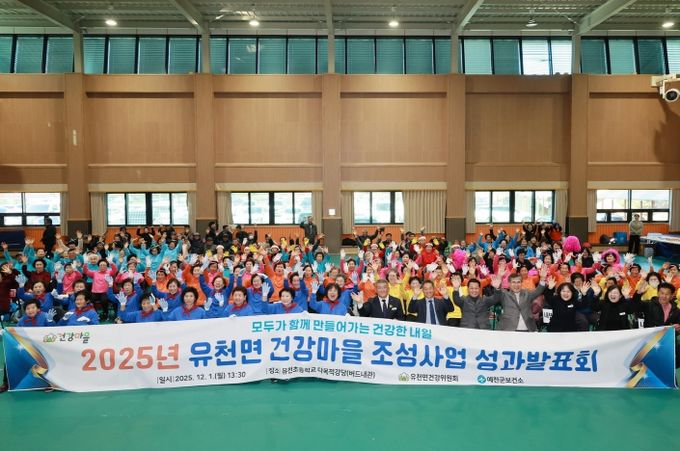 예천군 유천면, 건강마을 조성사업 성과발표회