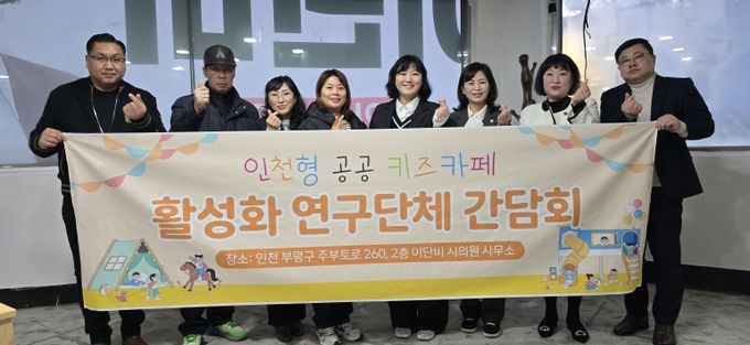 인천시의회 이단비 의원, 인천형 공공키즈카페 모델 구축 시동