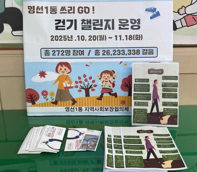 지역 건강증진 영선1동 걷기챌린지 쓰리 고(GO)!