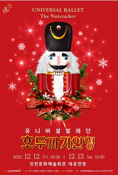 유니버설발레단 <호두까기 인형>