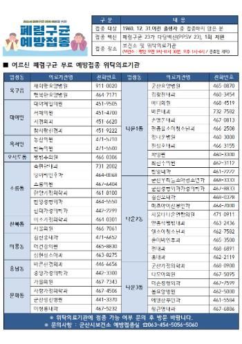 군산시, “1960년생 시민, 올해 가기 전 폐렴구균 예방접종 권고”