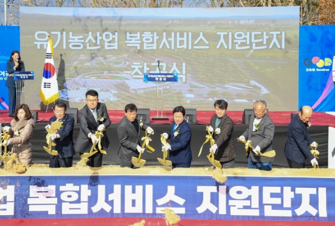유기농복합단지 착공식