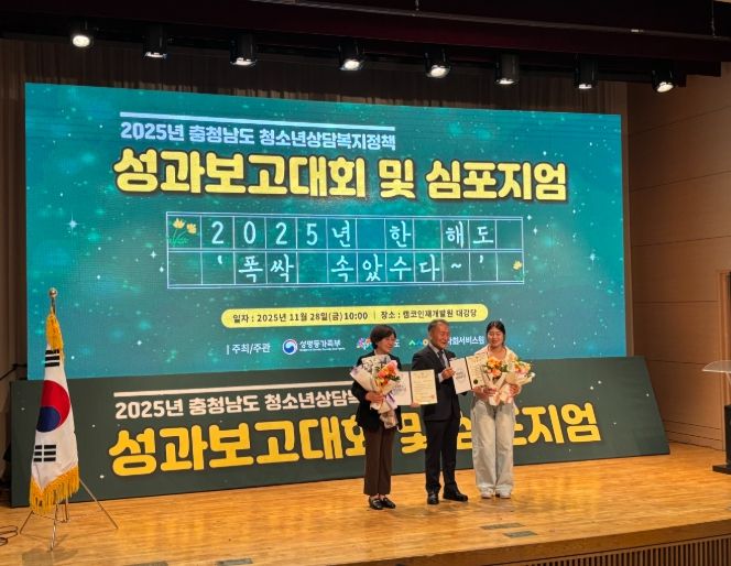 2025년 충청남도 청소년상담복지정책 성과보고회