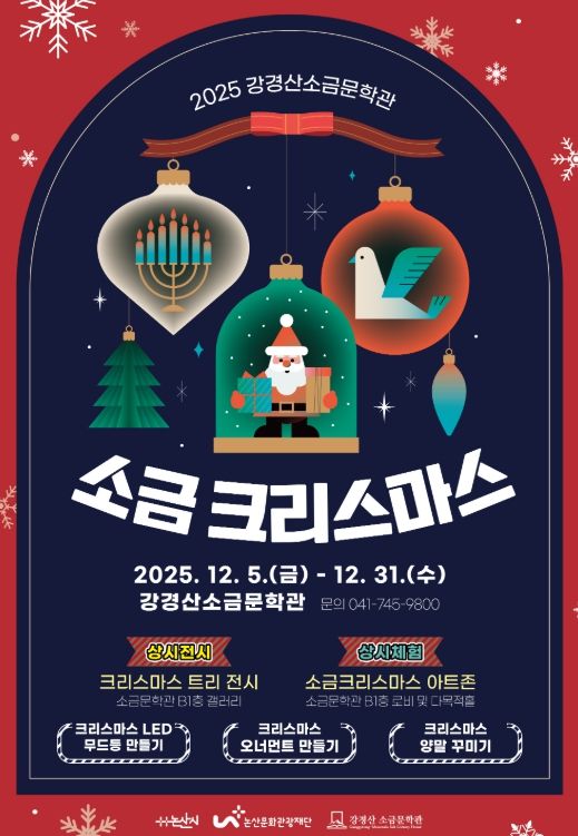 강경산 소금문학관 “소금크리스마스”특별 전시