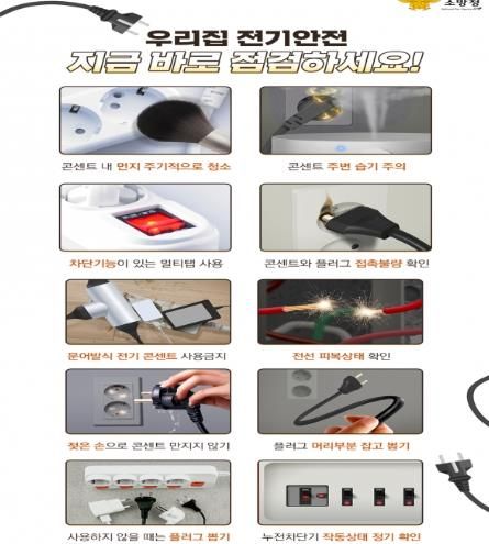 천안서북소방서, 겨울철 대비‘우리집 전기안전 점검’ 당부