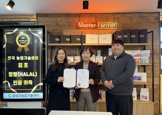 달성군, 전국 농업기술센터 최초 ‘할랄(Halal) 인증’ 취득!