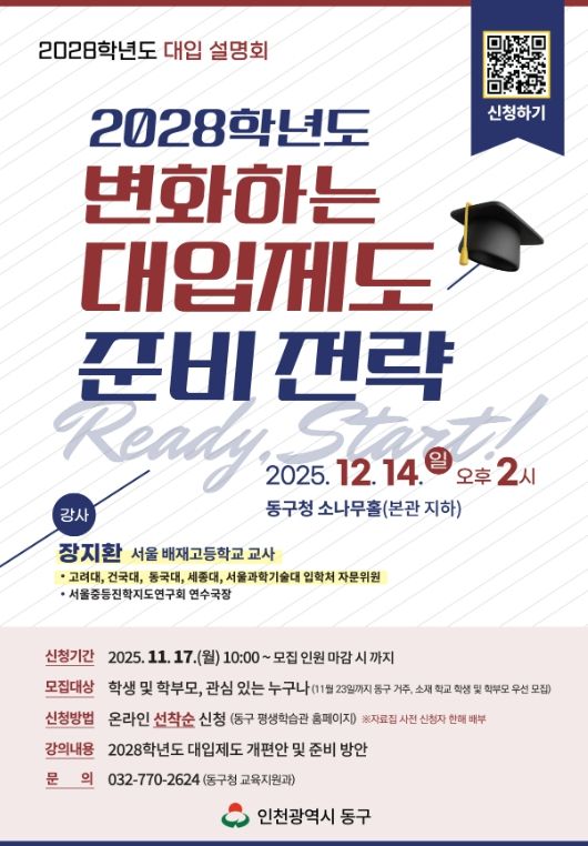 인천 동구, ‘2028학년도 대입제도 및 준비 전략’ 설명회