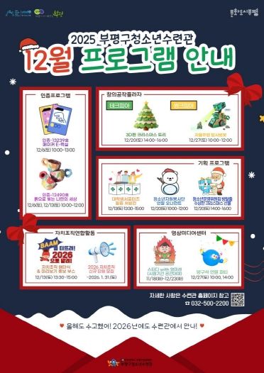 부평구 청소년수련관, 12월 다양한 청소년 프로그램 운영