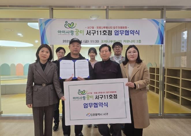 인천 서구, ‘아이사랑꿈터 서구11호점’ 업무협약식 개최