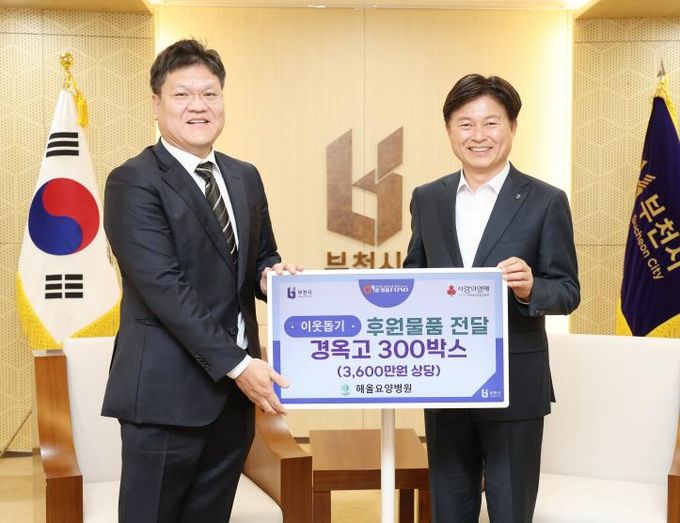 해올요양병원은 지난 1일 부천시에 3,600만 원 상당의 경옥고 300박스를 기탁했다.