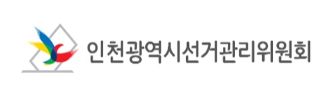인천광역시선거관리위원회