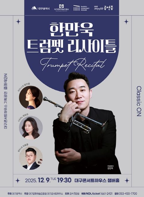 ‘클래식 ON’ 한만욱 트럼펫 리사이틀