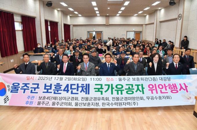 울주군 보훈4단체, 위안행사 개최