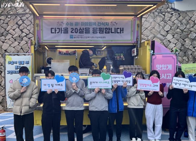 수능 수험생, 마음회복 간식차