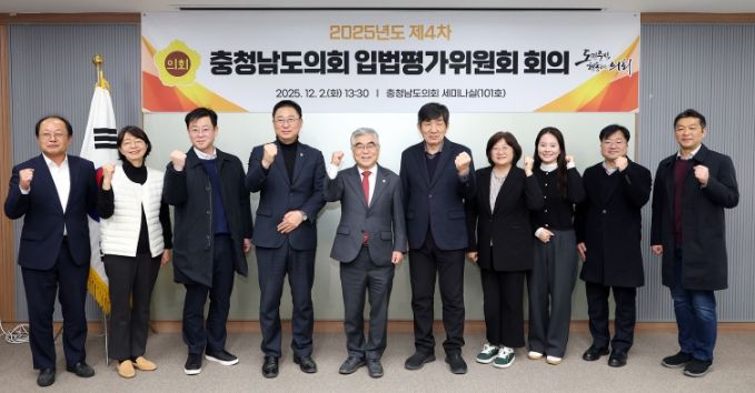 충남도의회, 2025년도 입법평가 성과 공유