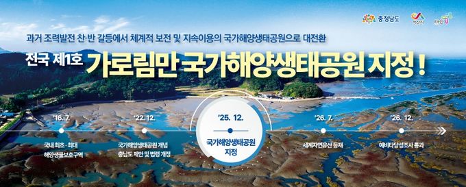 가로림만, ‘제1호 국가해양생태공원’ 지정