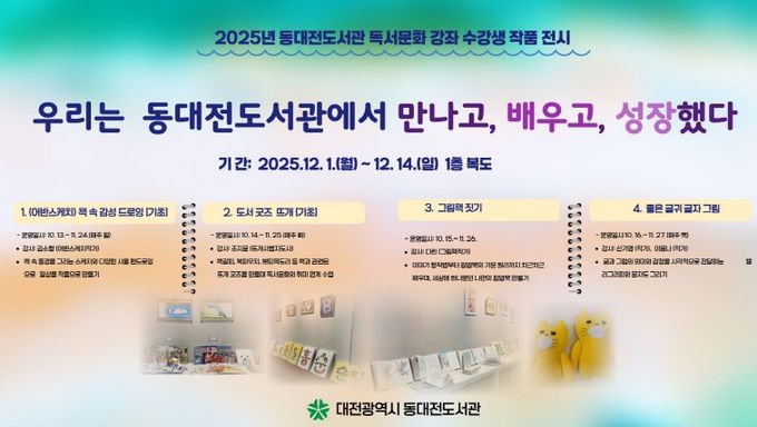 동대전도서관, 2025년 독서문화 강좌 수강생 작품전