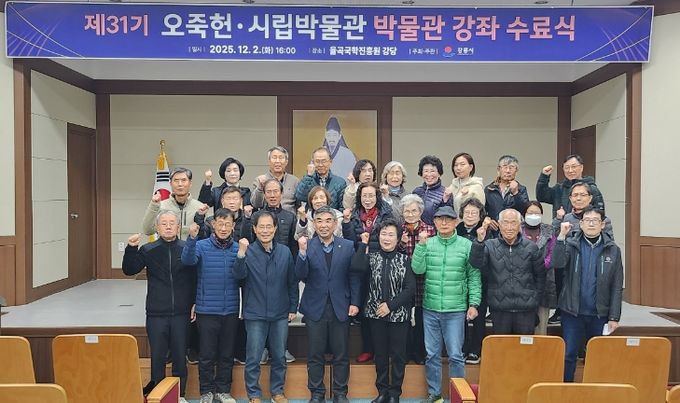 오죽헌·시립박물관, 제31기 박물관 강좌 수료식