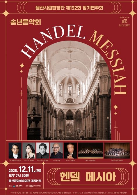제132회 정기연주회 송년음악회‘헨델 메시아’선사