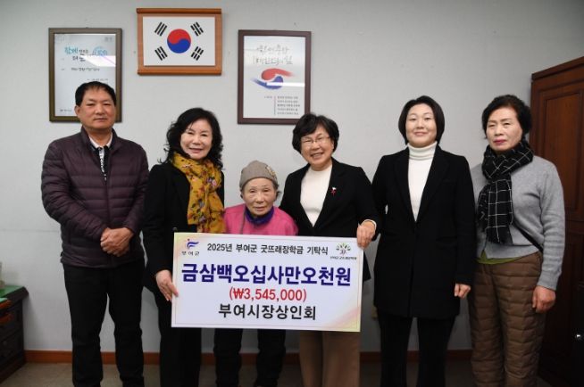 부여시장상인회,부여군굿뜨래장학회 장학금 기탁