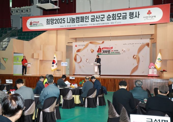 지난해 열린 희망 2025 나눔캠페인 금산군 순회모금 행사