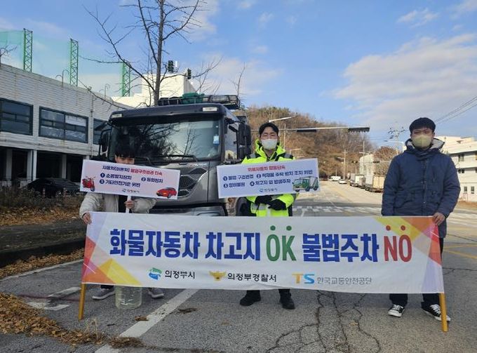 의정부시, 화물차 차고지 외 밤샘주차 NO 캠페인 실시