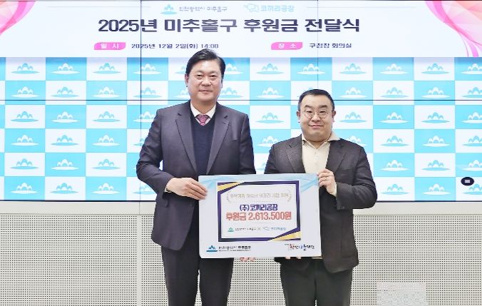미추홀구, ㈜코끼리공장으로부터 후원금 261만 원 전달