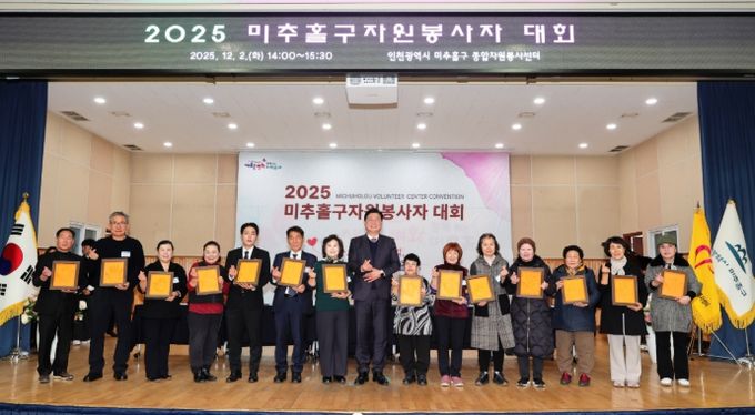 미추홀구종합자원봉사센터, ‘2025 자원봉사자 대회’