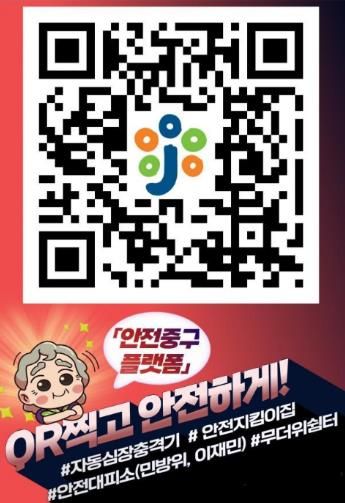 대전 중구, ‘보이는 소화기’ 안전중구 플랫폼에 등록