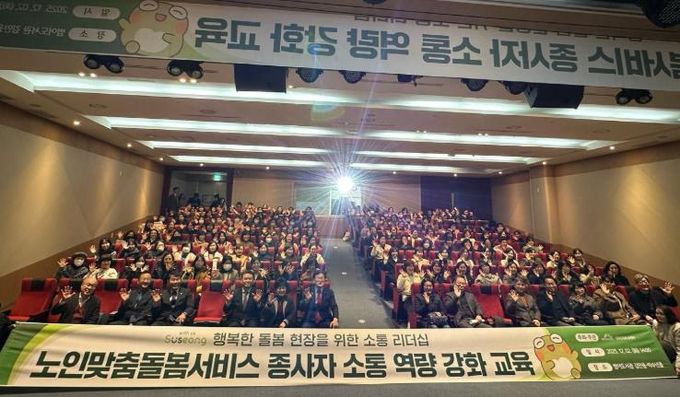 대구 수성구(구청장 김대권)는 지난 2일 범어도서관 김만용·박수년홀에서 노인맞춤돌봄서비스 종사자의 소통 역량 강화를 위한 ‘행복한 돌봄 현장을 위한 소통 리더십’ 교육을 실시했다.