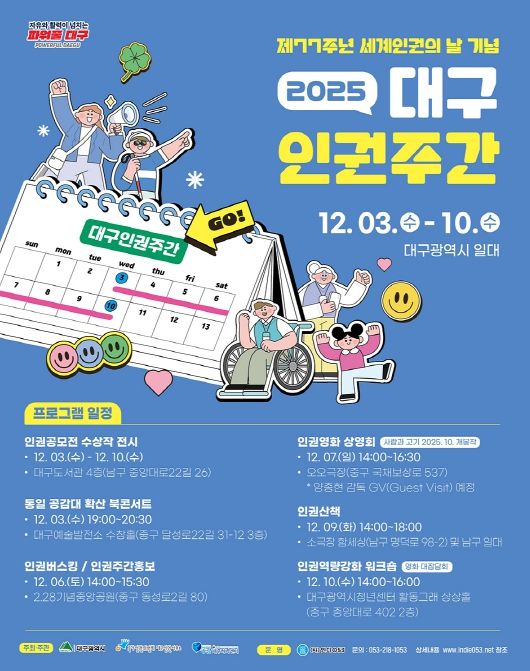 대구인권주간 행사 포스터