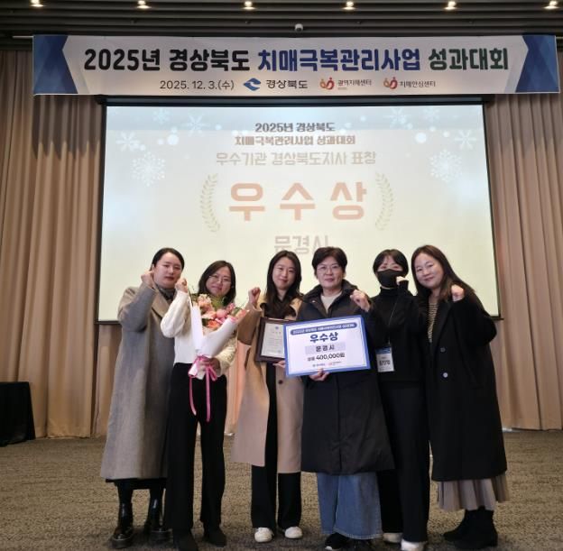 문경시치매안심센터, 2025년 경상북도 치매극복관리사업 우수상 수상