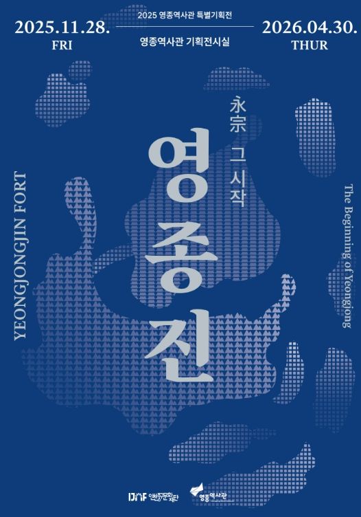 2025 영종역사관 특별기획전 <영종진 : 永宗, 그 시작> 개최