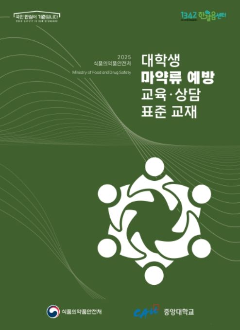 대학생 마약류 예방 교육·상담 표준 교재