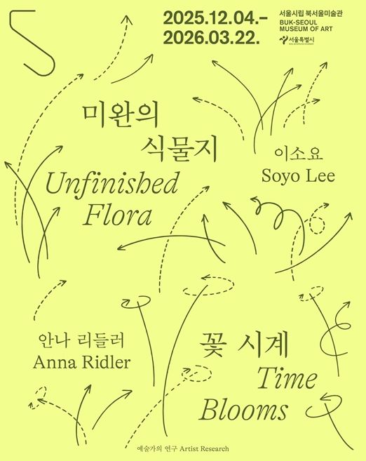 예술가의 연구 시리즈 '미완의 식물지-이소요' 전시 포스터