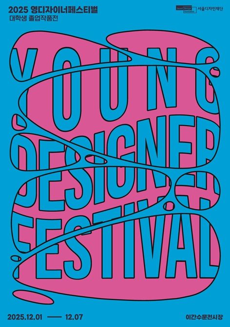 '영 디자이너 페스티벌' 포스터