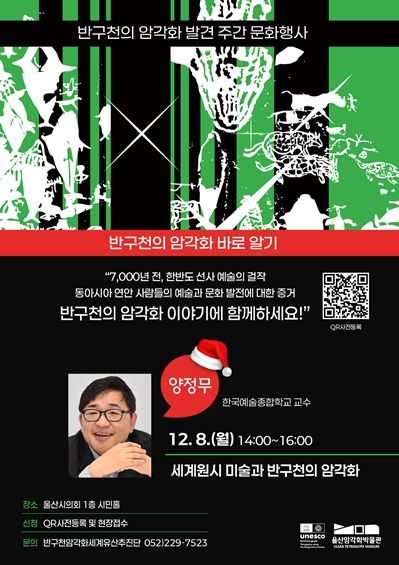 ‘명사특강: 반구천의 암각화 바로 알기’ 개최