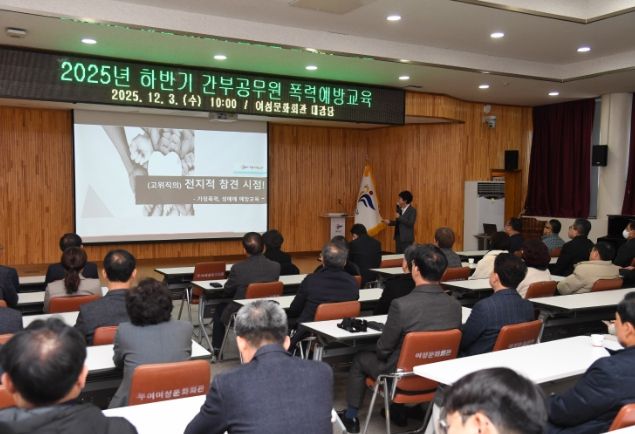 간부공무원 대상 폭력 예방 교육