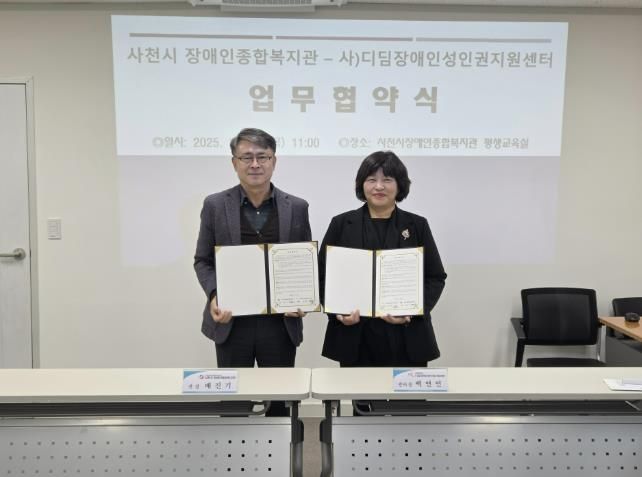사천시 장애인종합복지관 – 사)디딤장애인성인권지원센터, 발달장애인 성인권 지원을 위한 업무협약 체결