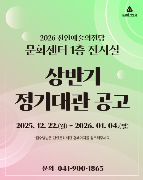 1. 천안예술의전당 문화센터 전시실 정기대관 홍보문.