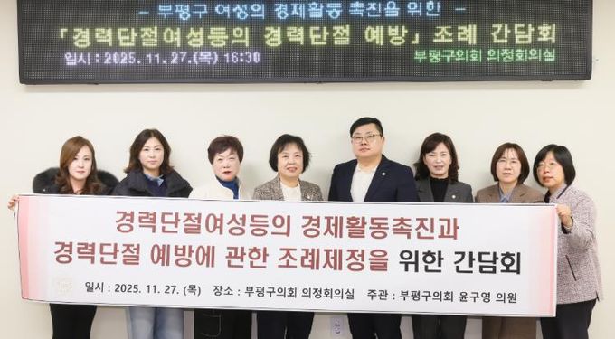 인천 부평구의회, “경력단절여성등의 경제활동 촉진과 경력단절 예방에 관한 조례” 간담회 개최