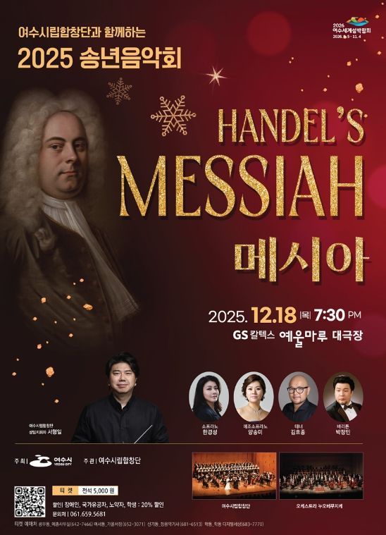헨델 오라토리오 ‘메시아’로 2025 송년음악회
